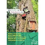 絶景とファンタジーの島 アイルランドへ 最新版 (旅のヒントBOOK)