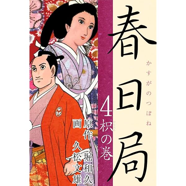 Amazon.co.jp: 春日局 下 eBook : 横山まさみち, 早乙女貢: Kindleストア