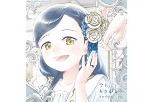 今も、ありがとう