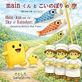 mainくんと友だちのこいのぼり: ― 条件分岐のおはなし ―