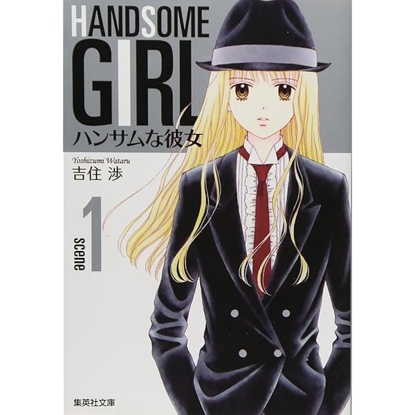 ハンサムな彼女 文庫版 コミック 全5巻完結セット (集英社文庫