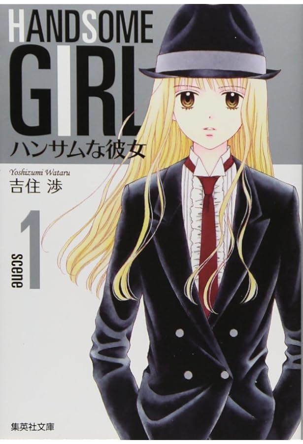 ハンサムな彼女 文庫版 コミック 全5巻完結セット (集英社文庫