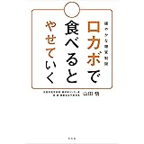 緩やかな糖質制限 ロカボで食べるとやせていく