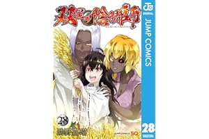 双星の陰陽師 28 (ジャンプコミックスDIGITAL)