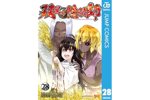 双星の陰陽師 28 (ジャンプコミックスDIGITAL)
