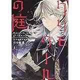 グリモワールの庭 1 マガジンエッジkc はる 桜菜 本 通販 Amazon
