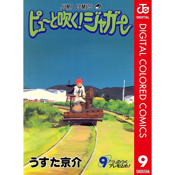 ぴゅーっと吹く ジャガー Amazon.co.jp: ピューと吹く！ジャガー カラー版 8 (ジャンプ