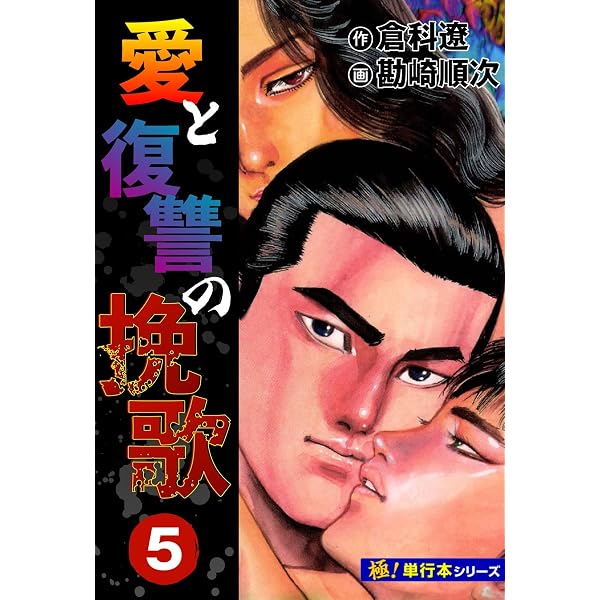 Amazon.co.jp: 愛と復讐の挽歌【極！単行本シリーズ】1巻 eBook : 倉科