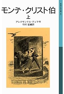 三銃士 上 (角川文庫) | アレクサンドル・デュマ, 竹村 猛 |本 | 通販