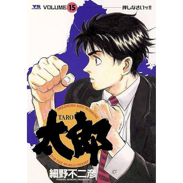 太郎（TARO）（1） (ヤングサンデーコミックス) | 細野不二彦 | 青年