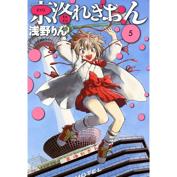Amazon.co.jp: 京洛れぎおん 1 (コミックブレイド) eBook : 浅野りん