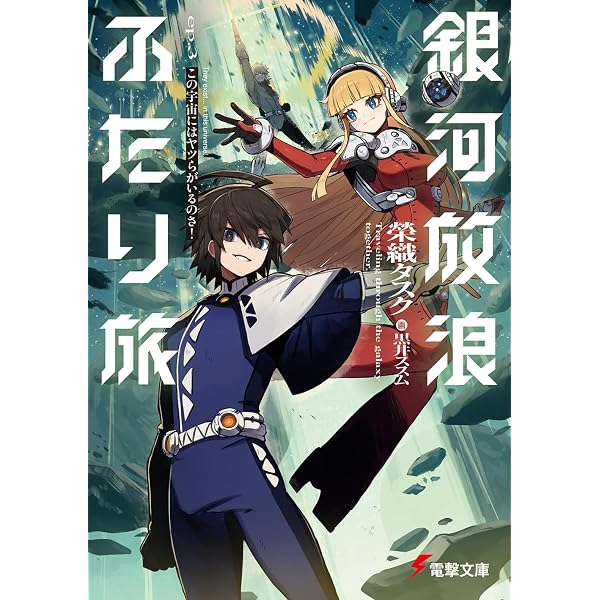 Amazon.co.jp: 銀河放浪ふたり旅 ep.1 宇宙監獄の元囚人と看守、滅亡