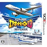 ぼくは航空管制官 エアポートヒーロー3D 成田 with ANA - 3DS
