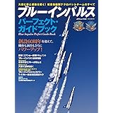 ブルーインパルス パーフェクト・ガイドブック (イカロス・ムック)