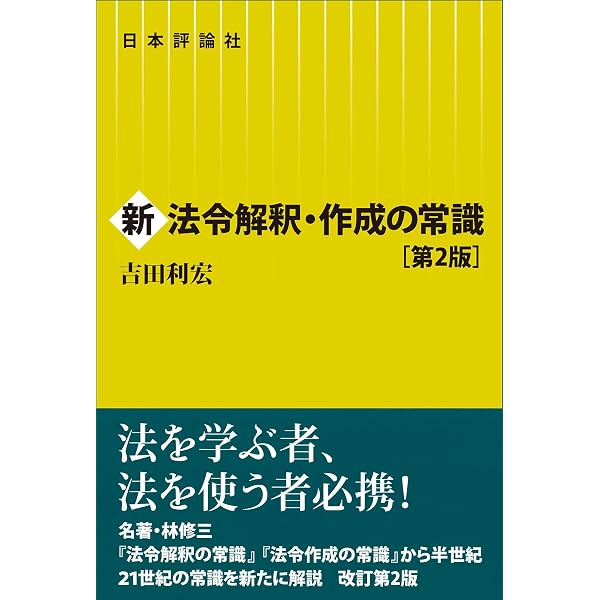 新法令用語の常識［第2版］ | 吉田 利宏 |本 | 通販 | Amazon