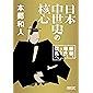 日本中世史の核心　頼朝、尊氏、そして信長へ (朝日文庫)
