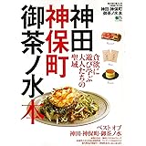 神田・神保町・御茶ノ水本 (エイムック 4048)