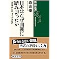 日本はなぜ開戦に踏み切ったか (新潮選書)