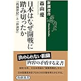 日本はなぜ開戦に踏み切ったか (新潮選書)