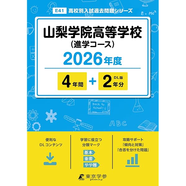 山梨学院高等学校 2025年度版 【過去問4+1年分】(高校別入試過去問題