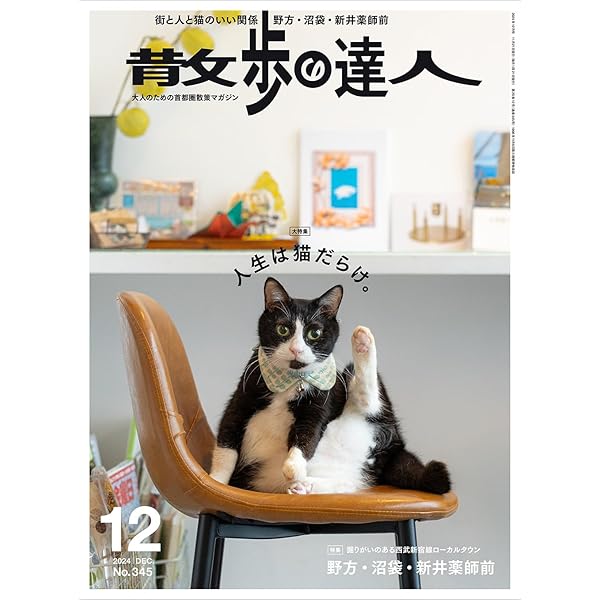 散歩の達人 2024年11月号 | 散歩の達人編集部 |本 | 通販 | Amazon