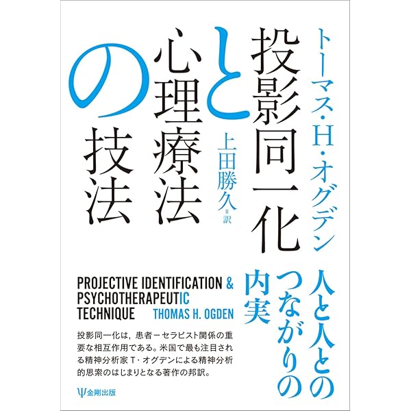 もの想いと解釈─人間的な何かを感じとること | T.H. オグデン, Ogden 