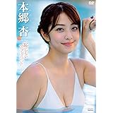 本郷杏 恥じらいアプリコット [DVD]