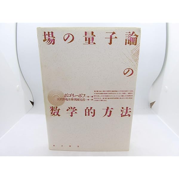 統計物理学における場の量子論の方法 アブリコソフ他著　松原他訳 Amazon.co.jp: 統計物理学における場の量子論の方法 新装 : ア