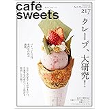 cafe-sweets(カフェ-スイーツ) vol.217 (柴田書店MOOK)