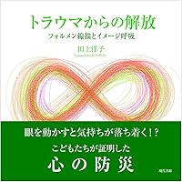 トラウマからの解放:EMDR | フランシーン シャピロ, マーゴット