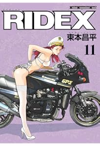 RIDEX 全13巻セット 東本昌平 RIDEX 1 | 東本昌平, 東本昌平 | マンガ | Kindleストア | Amazon