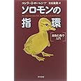 ソロモンの指環―動物行動学入門 (ハヤカワ文庫 NF 222)