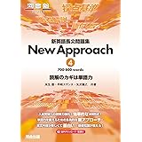 新英語長文問題集 New Approach 4 (河合塾SERIES)