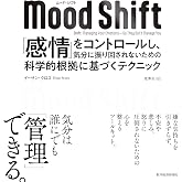 Mood Shift(ムード・シフト): 「感情」をコントロールし、気分に振り回されないための科学的根拠に基づくテクニック