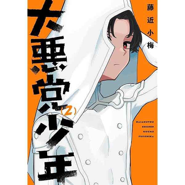 Amazon.co.jp: 大悪党少年(1) (ガンガンコミックスUP!) : 藤近小梅: 本