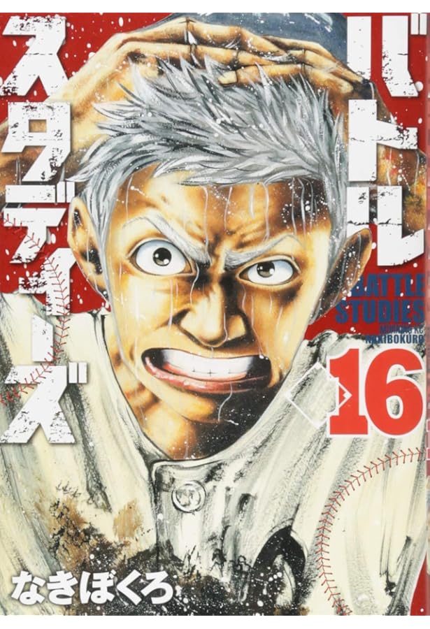 バトルスタディーズ(15) (モーニングKC) | なきぼくろ |本 | 通販 | Amazon