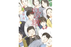 血の轍（６） (ビッグコミックス)