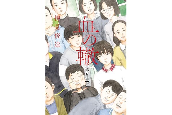 血の轍（６） (ビッグコミックス)