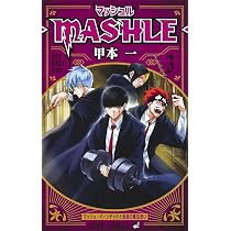 マッシュル―MASHLE― 2 (ジャンプコミックス) | 甲本 一 |本 | 通販