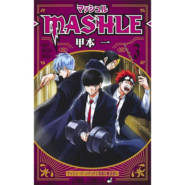 マッシュル―MASHLE― 1 (ジャンプコミックス) | 甲本 一 |本 | 通販