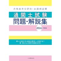 2026年度版 通関士 過去問スピードマスター【過去10年分超の本試験を
