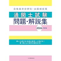 通関士試験問題・解説集2026年度版 | 日本関税協会 |本 | 通販 | Amazon