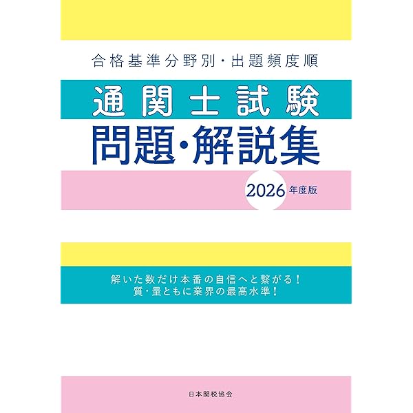 通関士試験の指針 2019年度版(日本関税協会) 通関士試験の指針 2019年度版｜Yahoo!フリマ（旧PayPayフリマ）
