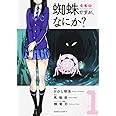 蜘蛛ですが、なにか? (1) (カドカワコミックス・エース)