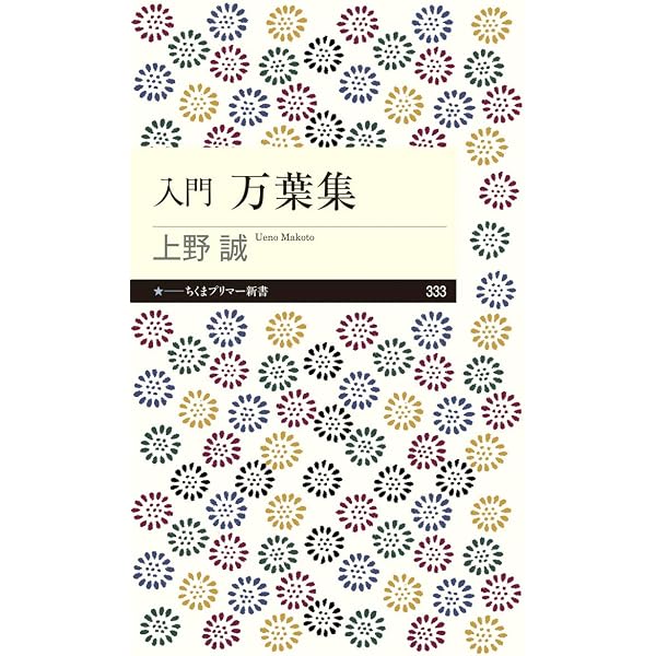 万葉集入門 (岩波ジュニア新書 414) | 鈴木 日出男 |本 | 通販 | Amazon