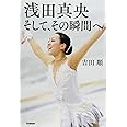 浅田真央 そして、その瞬間へ (読み物単品)
