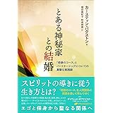 とある神秘家との結婚