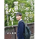 友達ゼロで不登校だった僕が 世界一ハッピーな高校生になれたわけ