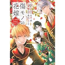 傷モノの花嫁(9) 傷モノの花嫁(9) (KCx) | 友麻 碧, 藤丸 豆ノ介 |本 | 通販 | Amazon