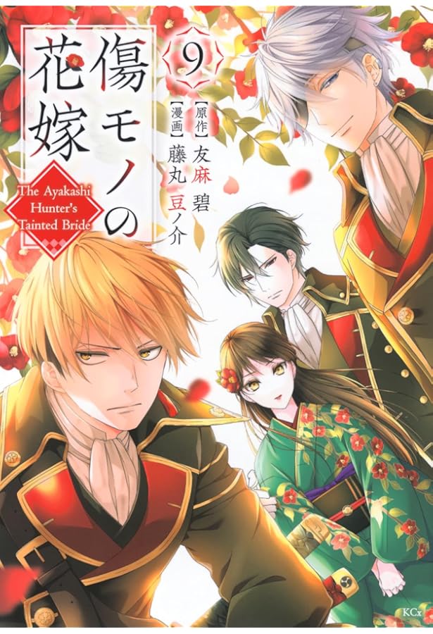 傷モノの花嫁(8) 傷モノの花嫁（8） 小冊子付き特装版 / 友麻碧【原作】/藤丸豆ノ介